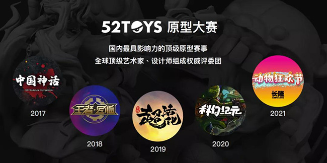 52TOYS原型創(chuàng)作大賽.jpg